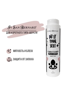 Кондиционер DO IT YOURSELF для кошек и собак с короткой шерстью 300 мл Iv san bernard