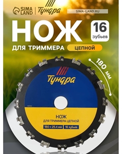 Нож для триммера цепной ТУНДРА, 180×25.4 мм, 16 зубьев Tundra