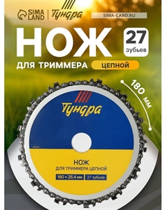 Нож для триммера цепной ТУНДРА, 180×25.4 мм, 27 зубьев Tundra