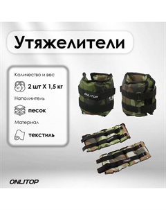 Утяжелители, 2 шт. × 1.5 кг, цвет хаки Onlitop