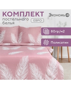 Постельное бельё евро "Пёрышки" 200х215см,200х215см,70х70см-2 шт, полисатин, 80 г/м² Экономь и я