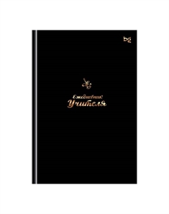 Ежедневник для учителя А5, 152 листа "Моему учителю", твёрдая обложка Bg