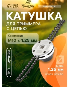 Катушка для триммера с цепью ТУНДРА, алюминиевый корпус, М10×1.25 левая Tundra