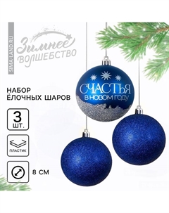 Шары ёлочные новогодние «Мечтай!», пластик, d=8, 3 шт., синие Сима-ленд