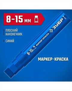 Маркер-краска МК-1500 06329-7, экстрабольшой объем, плоский, синий, 8-15 мм Зубр