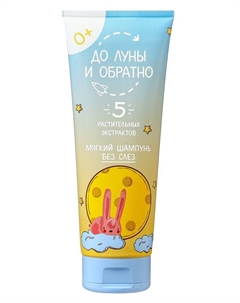 Шампунь детский без слез «» мягкий, 250 мл До луны и обратно