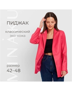 Пиджак женский (экокожа) : Eco leather, цвет фуксия, размер 46 Minaku