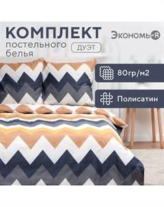 Постельное бельё дуэт «. Зигзаги (вид 2)», полисатин Экономь и я