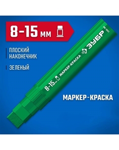 Маркер-краска МК-1500 06329-4, экстрабольшой объем, плоский, зеленый, 8-15 мм Зубр