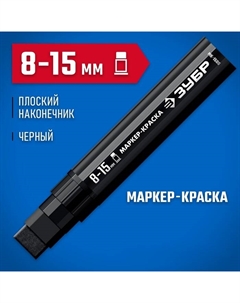 Маркер-краска МК-1500 06329-2, экстрабольшой объем, плоский, черный, 8-15 мм Зубр