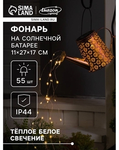 Садовый светильник на солнечной батарее «Лейка», 27×17×11 см, 55 LED, свечение тёплое белое Luazon lighting