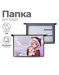 Папка для труда, А4, пластиковая, 32.5×23×10 см «Девочка с песиком» Calligrata