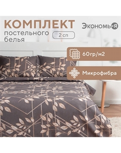 Постельное бельё 2 сп «Листопад» 173х215 см, 175х214 см, 50х70см-2шт, 60 г/м2, микрофибра Экономь и я