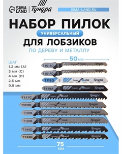 Универсальный набор пилок для лобзиков, по дереву и металлу, 10 шт. Tundra