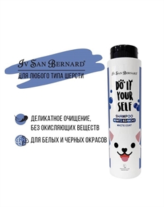 Шампунь DO IT YOURSELF для кошек и собак с белой шерстью 300 мл Iv san bernard