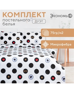 Постельное бельё Дуэт Hello 143х215 см-2 шт, 215х240 см, 50х70 см-2шт Экономь и я