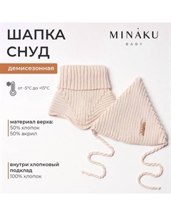Комплект детский (шапка, снуд), размер 48-50, бежевый Minaku