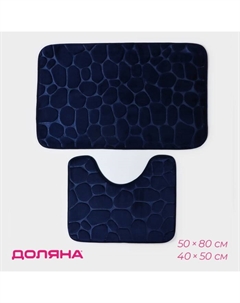 Коврики для ванной и туалета «Камни», объёмные, 2 шт, 40×50 см, 50×80 см, синие Доляна