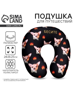 Антистресс подголовник «Бесите» Сима-ленд