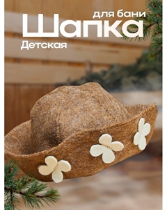 Банная шапка детская, коричневая, войлок Добропаровъ
