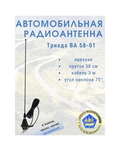 Антенна автомобильная "-ВА 58-01", врезная, 40 см, кабель 3 м Триада