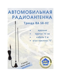 Антенна автомобильная «-BA 58-02», врезная, 70см Триада