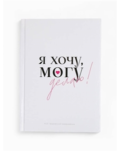 Ежедневник творческого человека с заданиями А5, 120 л. В твердой обложке «Делаю» Artfox