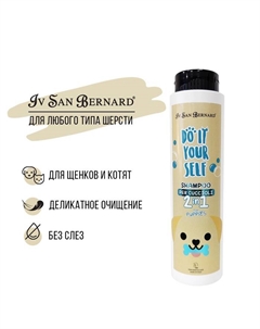 Шампунь DO IT YOURSELF для щенков и котят 300 мл Iv san bernard