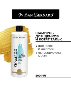 Шампунь Traditional Line Talc для щенков и котят 500 мл Iv san bernard