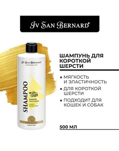 Шампунь Traditional Line Lemon для кошек и собак с короткой шерстью 500 мл Iv san bernard