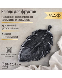 Блюдо для фруктов «Винтажный лист», 38×20,5×1,5 см, цвет серый Доляна