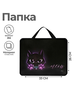 Папка для труда, А4, пластиковая, 33×26×7.5 см «Котик» Calligrata