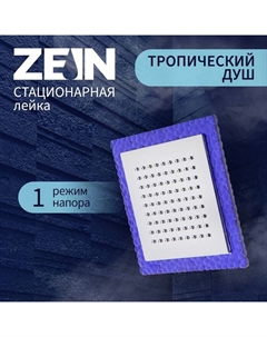 Лейка стационарная, квадратная Z0153, 15×15 см, 1 режим, пластик, цвет синий, хром Zein
