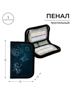 Пенал школьный, 1 секция, 13×21×4 см «Космос» Calligrata