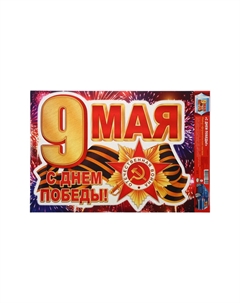 Наклейка «С Днём Победы! 9 мая!» 33.5×49 см Сима-ленд