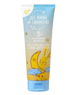 Гель для душа и пена для ванн детский «», 250 мл До луны и обратно