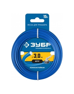 Леска для триммера ЗУБР Профессионал 71010-3.0, сечение круг, d=3 мм, 15 м Зубр