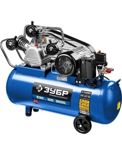 Компрессор ременной масляный «» КПМ-530-100, 3000 Вт, 1100 об/мин, 100 л, 530 л/мин Зубр