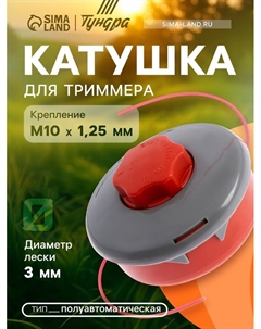 Катушка для триммера ТУНДРА, полуавтомат., легкая заправка, леска 1-3 мм, М10×1.25 мм Tundra