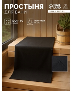 Простыня для бани «» Linen, 140×100 см, лён 100%, чёрная Этель