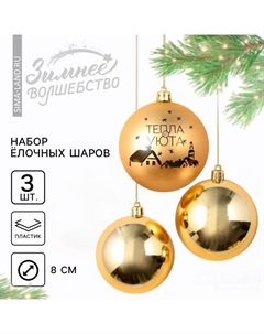 Шары ёлочные новогодние «Тепла и уюта!», пластик, d=8, 3 шт., золотые Сима-ленд