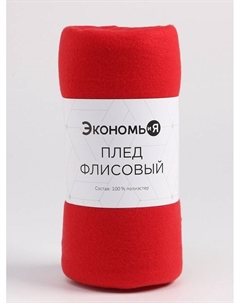 Плед флисовый «», 150×180 см, 180 г/м², красный Экономь и я