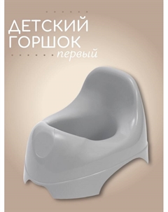Горшок детский, серый Mum&baby