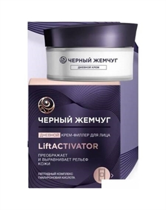 Крем для лица Liftactivator Филлер для лица дневной 48 мл Черный жемчуг