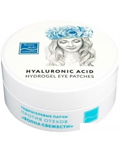 Патчи для глаз Волна свежести Против отеков с гиалуроновой кислотой и кофеином (60 шт) Beauty style