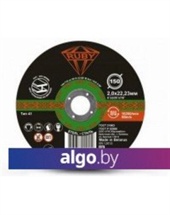 Отрезной диск 150x2x22.23 Ruby