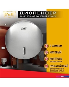 Диспенсер для туалетной бумаги 7145S Puff