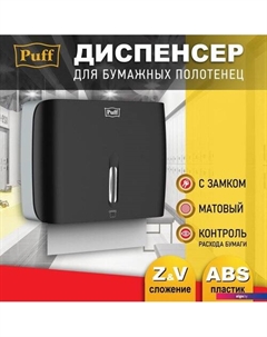 Диспенсер для бумажных полотенец 5145Bl Puff