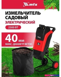 Садовый измельчитель EGS-25 Mtx