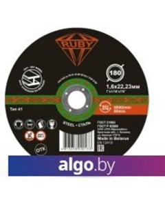 Отрезной диск 180x1.6x22.23 Ruby